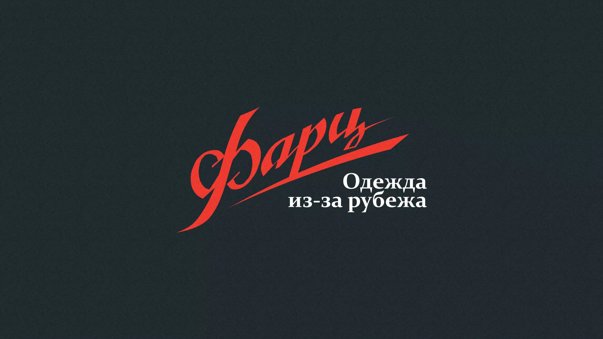 Разработка логотипа магазина «Фарц» в Багратионовске